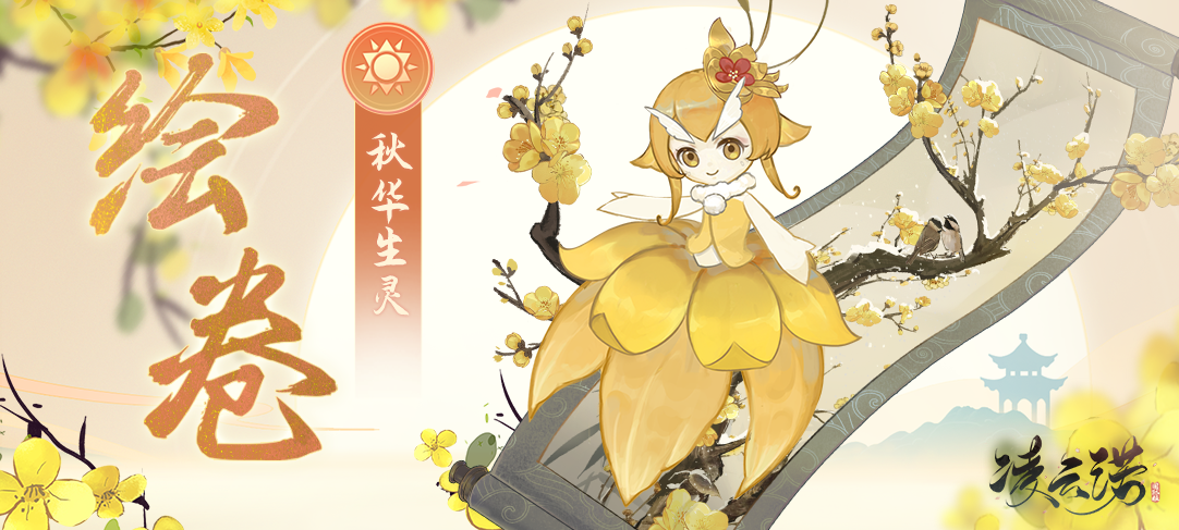 秋华生灵 优雅登场 - 全新绘卷