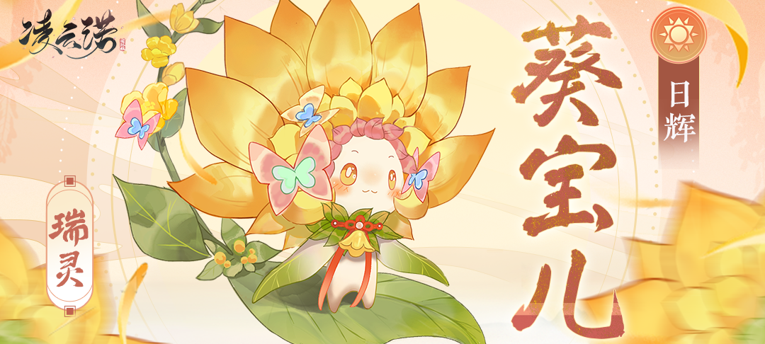 向阳而生 - 全新瑞灵葵宝儿