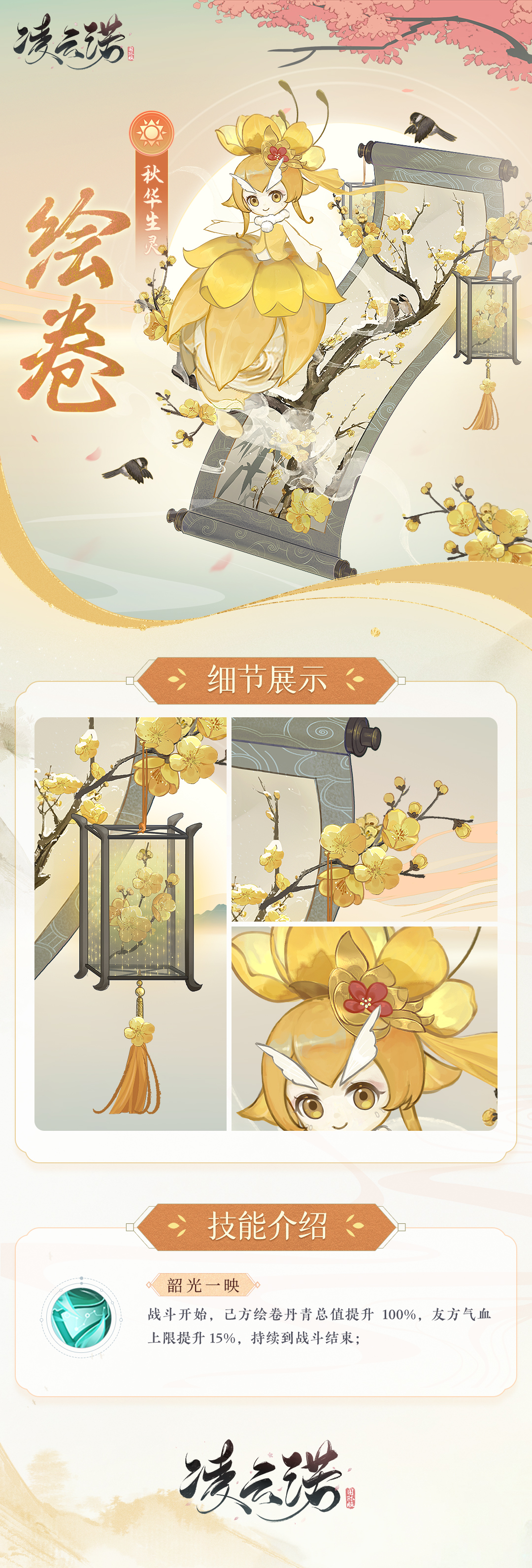 秋华生灵卷轴介绍长图-中文Web.jpg
